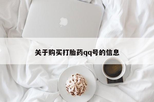 私人诊所开的打胎药关于购买打胎药qq号的信息