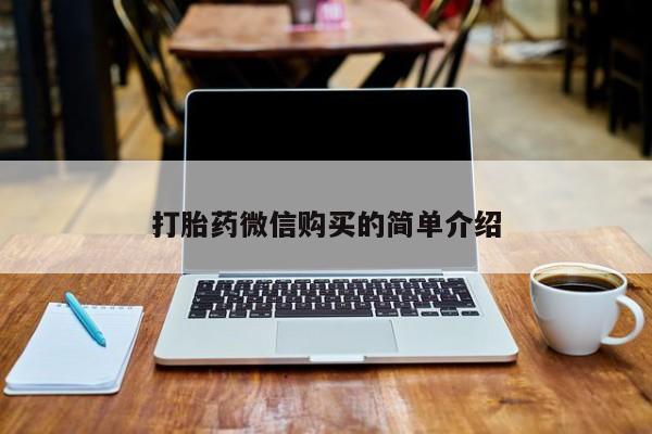 私人诊所开的打胎药打胎药微信购买的简单介绍