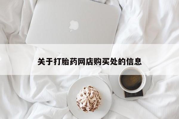 私人诊所开的打胎药关于打胎药网店购买处的信息