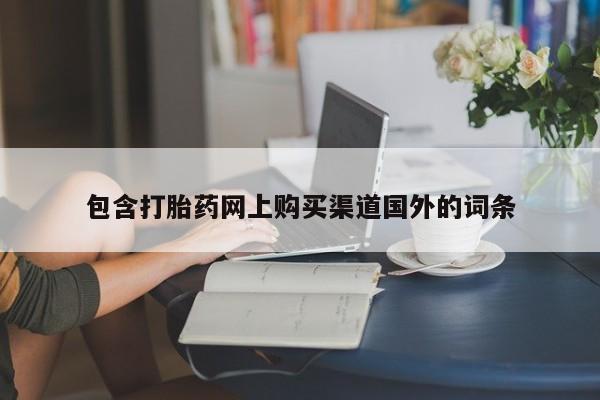 私人诊所开的打胎药包含打胎药网上购买渠道国外的词条