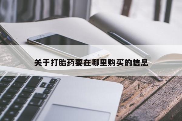 私人诊所开的打胎药关于打胎药要在哪里购买的信息