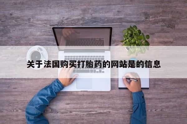 私人诊所开的打胎药关于法国购买打胎药的网站是的信息
