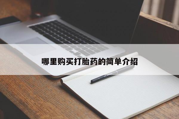 私人诊所开的打胎药哪里购买打胎药的简单介绍
