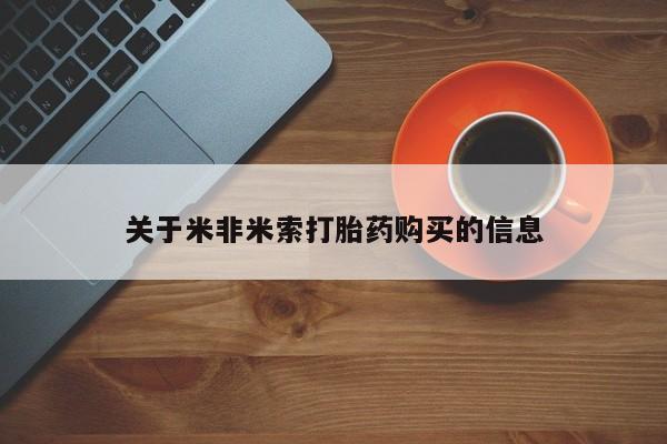私人诊所开的打胎药关于米非米索打胎药购买的信息