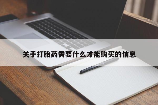 私人诊所开的打胎药关于打胎药需要什么才能购买的信息