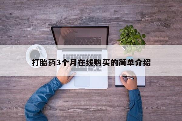 私人诊所开的打胎药打胎药3个月在线购买的简单介绍