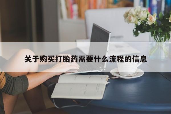 私人诊所开的打胎药关于购买打胎药需要什么流程的信息