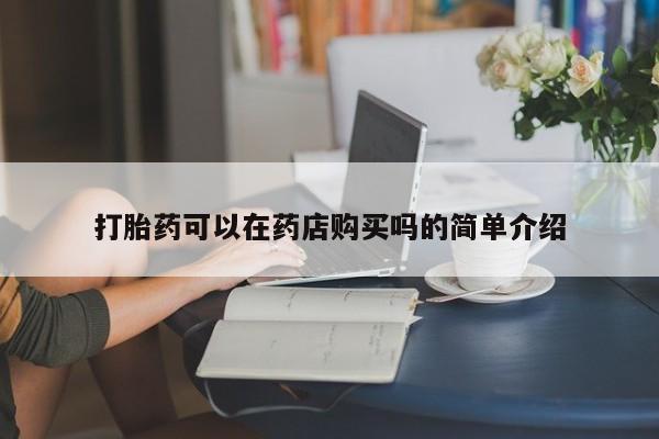 私人诊所开的打胎药打胎药可以在药店购买吗的简单介绍