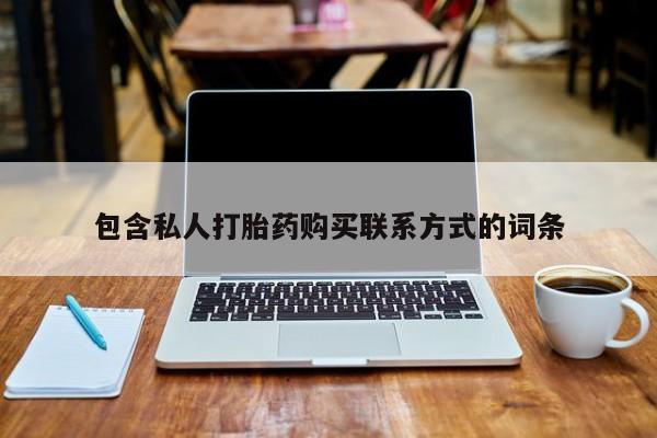 私人诊所开的打胎药包含私人打胎药购买联系方式的词条