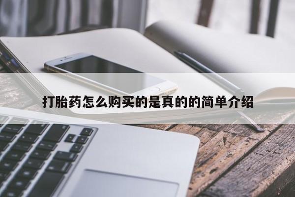 私人诊所开的打胎药打胎药怎么购买的是真的的简单介绍