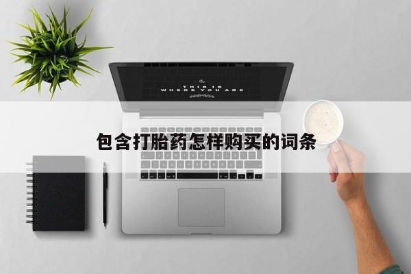私人诊所开的打胎药包含打胎药怎样购买的词条