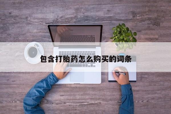 私人诊所开的打胎药包含打胎药怎么购买的词条