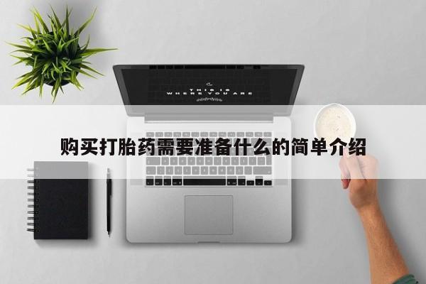 私人诊所开的打胎药购买打胎药需要准备什么的简单介绍
