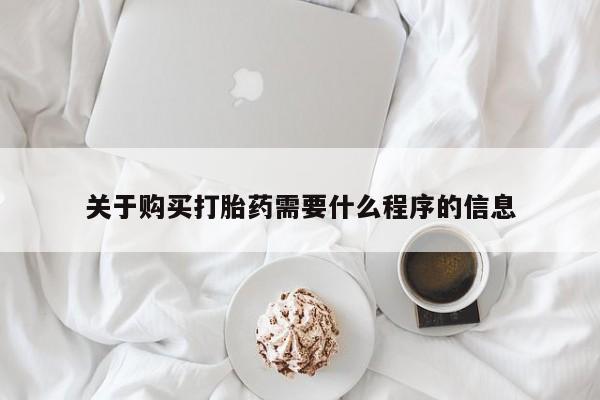 私人诊所开的打胎药关于购买打胎药需要什么程序的信息