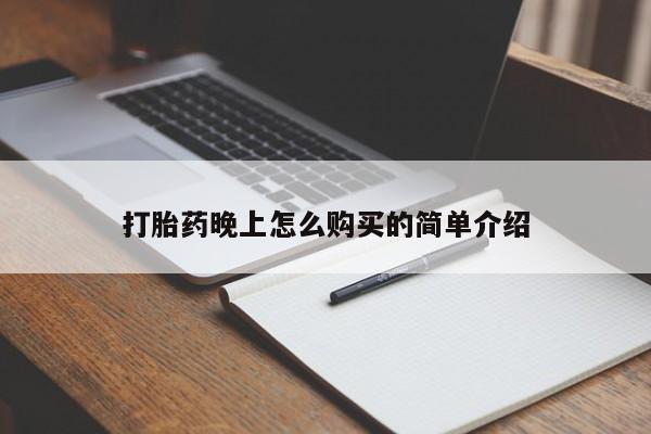 私人诊所开的打胎药打胎药晚上怎么购买的简单介绍