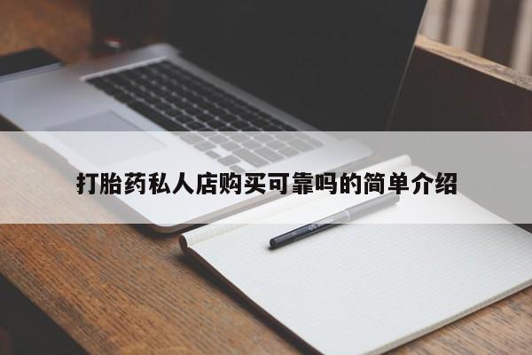 私人诊所开的打胎药打胎药私人店购买可靠吗的简单介绍