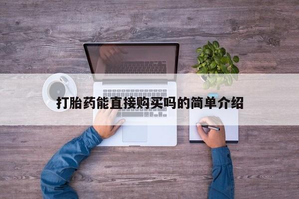 私人诊所开的打胎药打胎药能直接购买吗的简单介绍