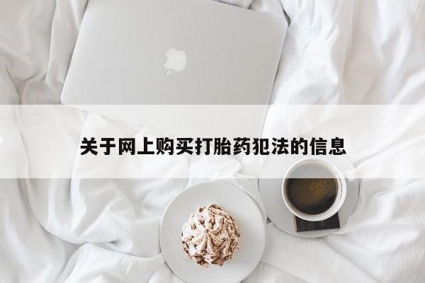 私人诊所开的打胎药关于网上购买打胎药犯法的信息