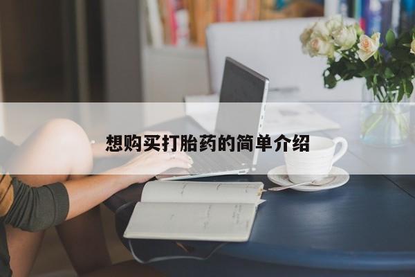 私人诊所开的打胎药想购买打胎药的简单介绍