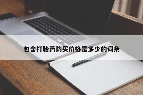 私人诊所开的打胎药包含打胎药购买价格是多少的词条