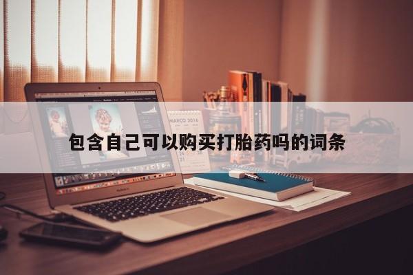 私人诊所开的打胎药要闻 第88页