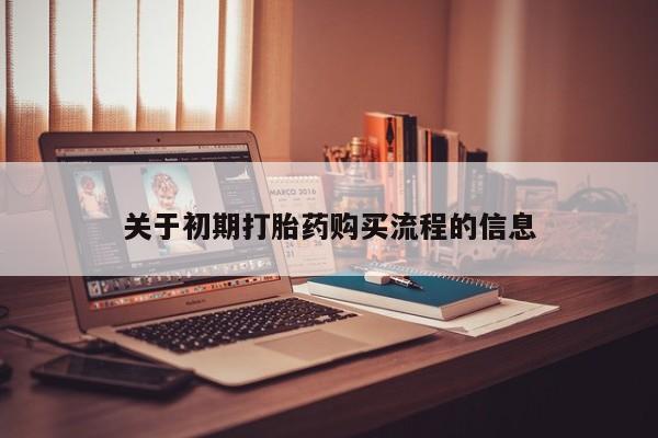 私人诊所开的打胎药关于初期打胎药购买流程的信息