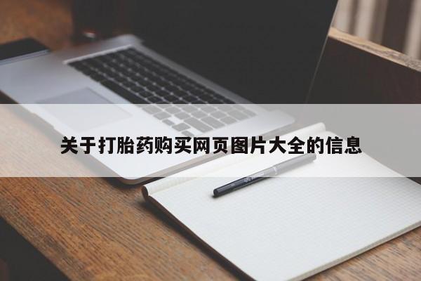 私人诊所开的打胎药关于打胎药购买网页图片大全的信息