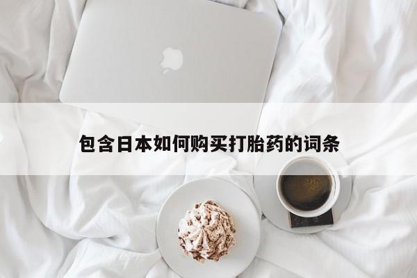 私人诊所开的打胎药包含日本如何购买打胎药的词条
