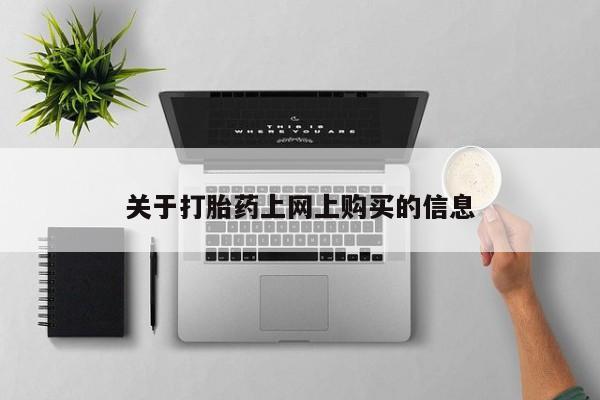 私人诊所开的打胎药关于打胎药上网上购买的信息