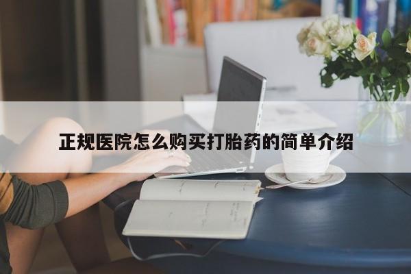 私人诊所开的打胎药正规医院怎么购买打胎药的简单介绍