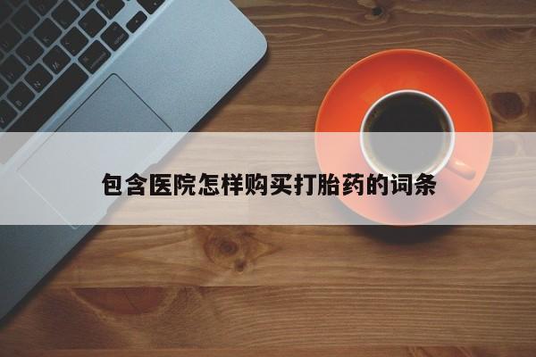 私人诊所开的打胎药包含医院怎样购买打胎药的词条