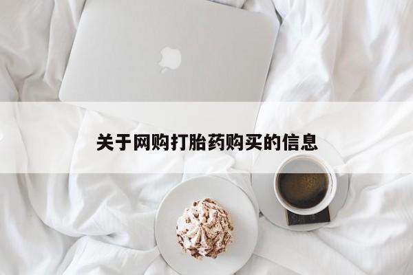 私人诊所开的打胎药关于网购打胎药购买的信息