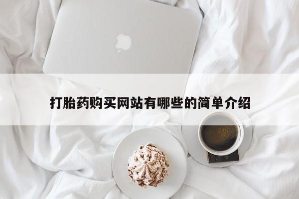 私人诊所开的打胎药打胎药购买网站有哪些的简单介绍