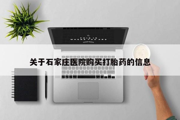 私人诊所开的打胎药关于石家庄医院购买打胎药的信息