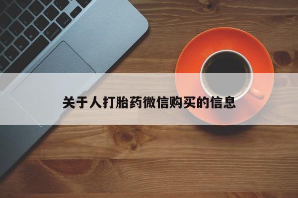 私人诊所开的打胎药关于人打胎药微信购买的信息