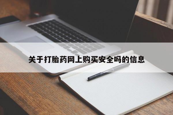 私人诊所开的打胎药关于打胎药网上购买安全吗的信息