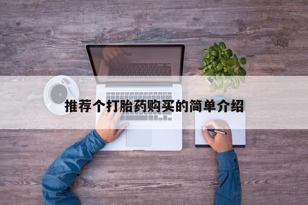 私人诊所开的打胎药推荐个打胎药购买的简单介绍