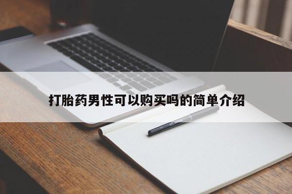 私人诊所开的打胎药打胎药男性可以购买吗的简单介绍