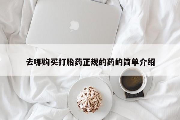 私人诊所开的打胎药去哪购买打胎药正规的药的简单介绍