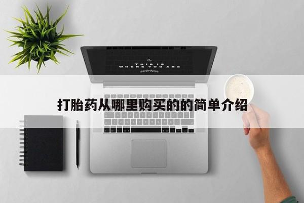私人诊所开的打胎药打胎药从哪里购买的的简单介绍