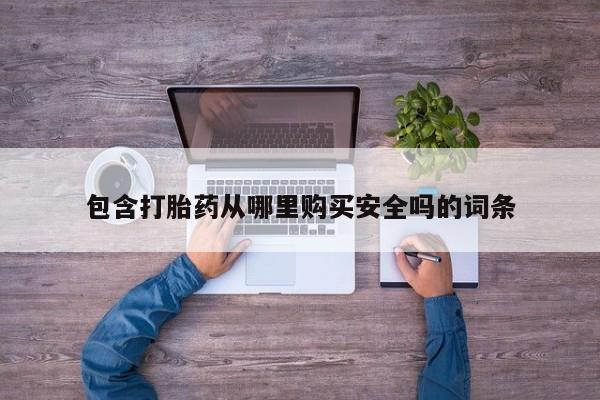 私人诊所开的打胎药包含打胎药从哪里购买安全吗的词条