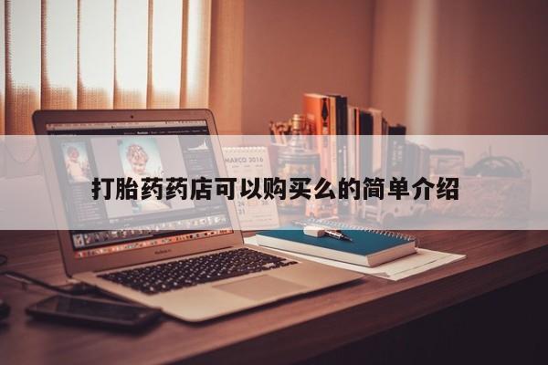 私人诊所开的打胎药打胎药药店可以购买么的简单介绍