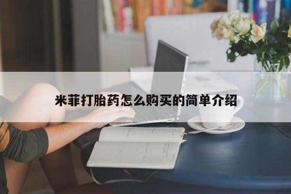 私人诊所开的打胎药米菲打胎药怎么购买的简单介绍