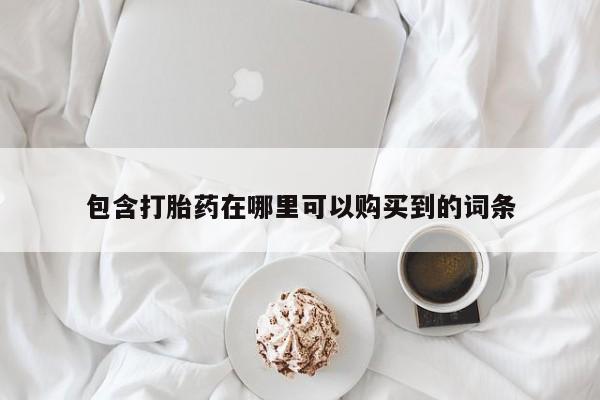 私人诊所开的打胎药包含打胎药在哪里可以购买到的词条