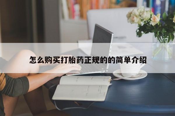 私人诊所开的打胎药怎么购买打胎药正规的的简单介绍