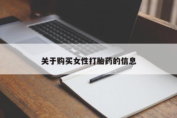 私人诊所开的打胎药关于购买女性打胎药的信息