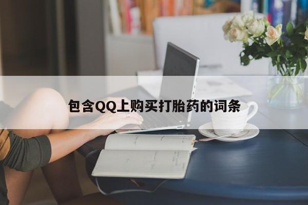 私人诊所开的打胎药包含QQ上购买打胎药的词条