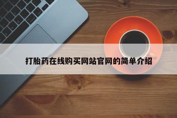 私人诊所开的打胎药打胎药在线购买网站官网的简单介绍