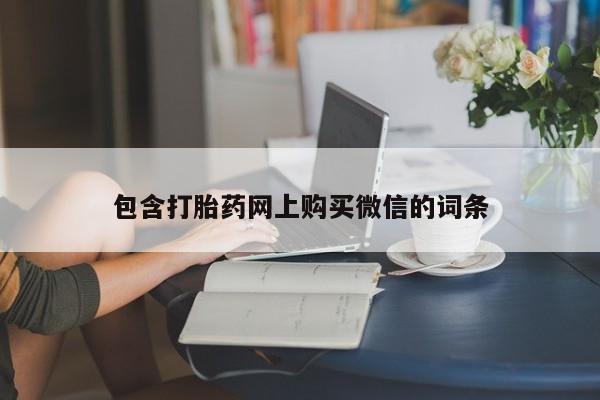 私人诊所开的打胎药包含打胎药网上购买微信的词条