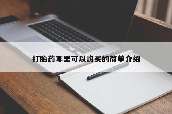 私人诊所开的打胎药打胎药哪里可以购买的简单介绍